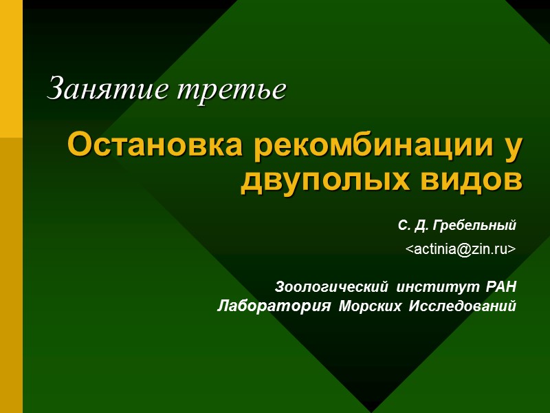 Остановка рекомбинации у двуполых видов  С. Д. Гребельный   <actinia@zin.ru>  